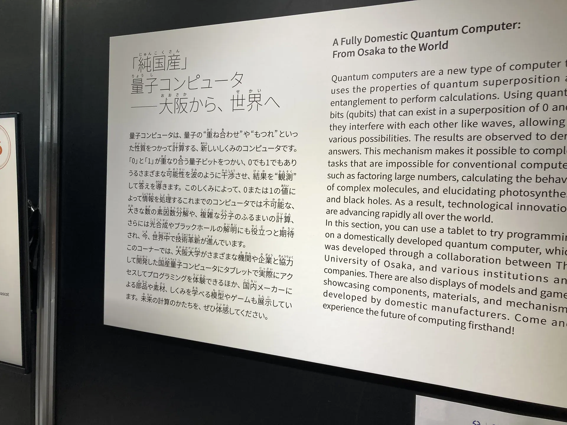 純国産の量子コンピュータ展示パネル