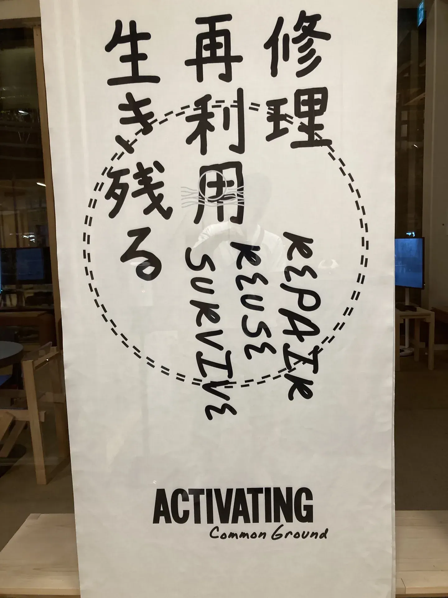 オランダ館のコモンズに掲げられた、『修理 再利用 生き残る／REPAIR REUSE SURVIVE』の手書きポスター