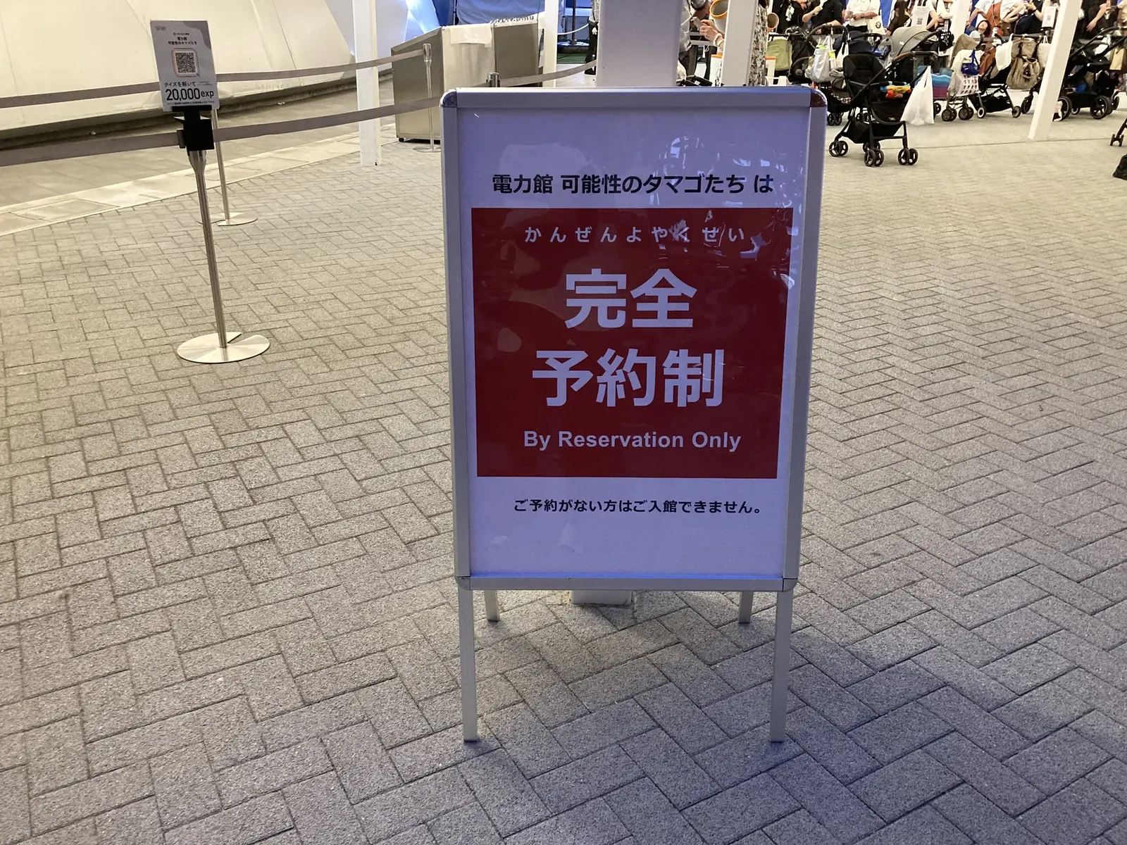 電力館 可能性のタマゴたち『完全予約制 By Reservation Only』の案内板