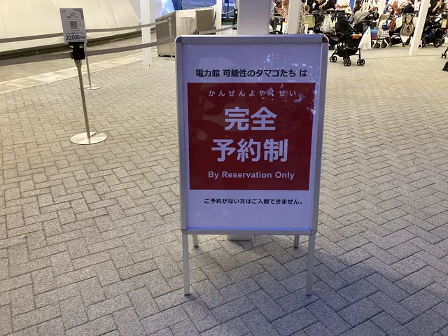 電力館『完全予約制 By Reservation Only』の案内板