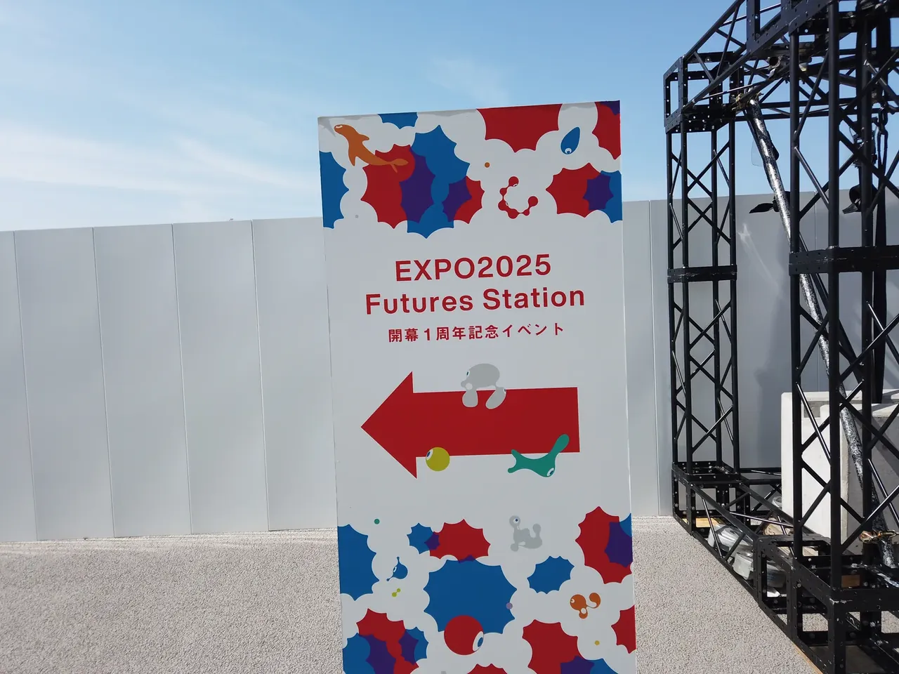 夢洲駅に掲げられた「EXPO2025 Futures Station 開幕1周年記念イベント」の案内サイン