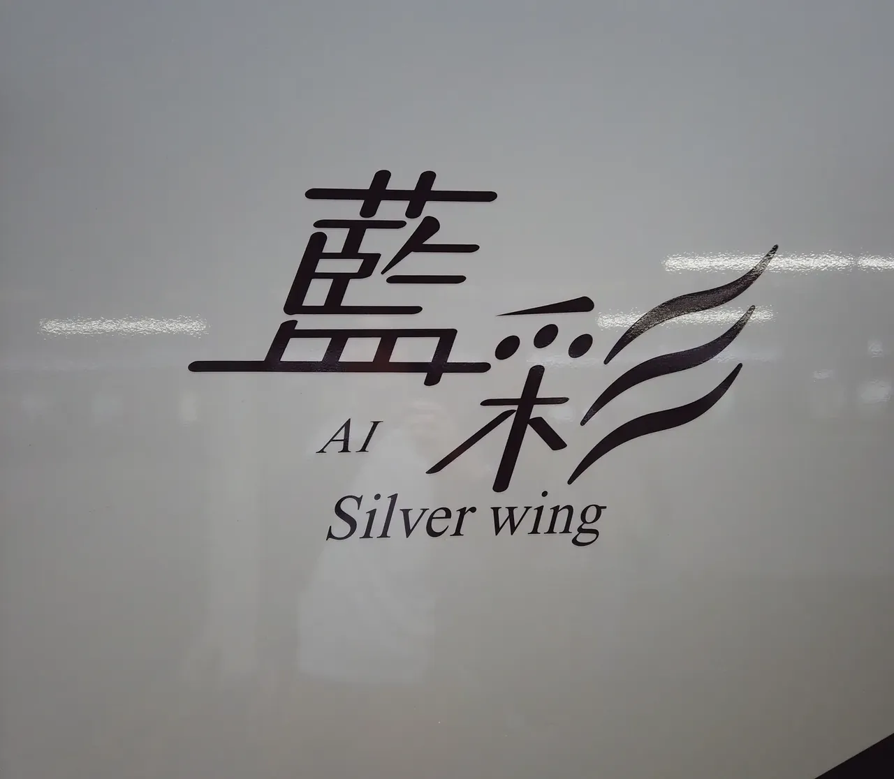 「藍彩 Ai Silver wing」のロゴ