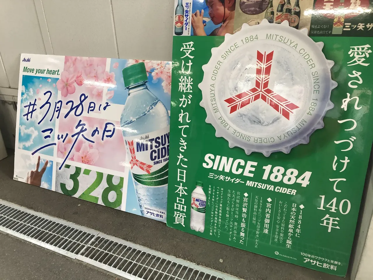 三ツ矢サイダーの「SINCE 1884 愛は継がれつづけてきた日本品質 140年」と書かれたポスター