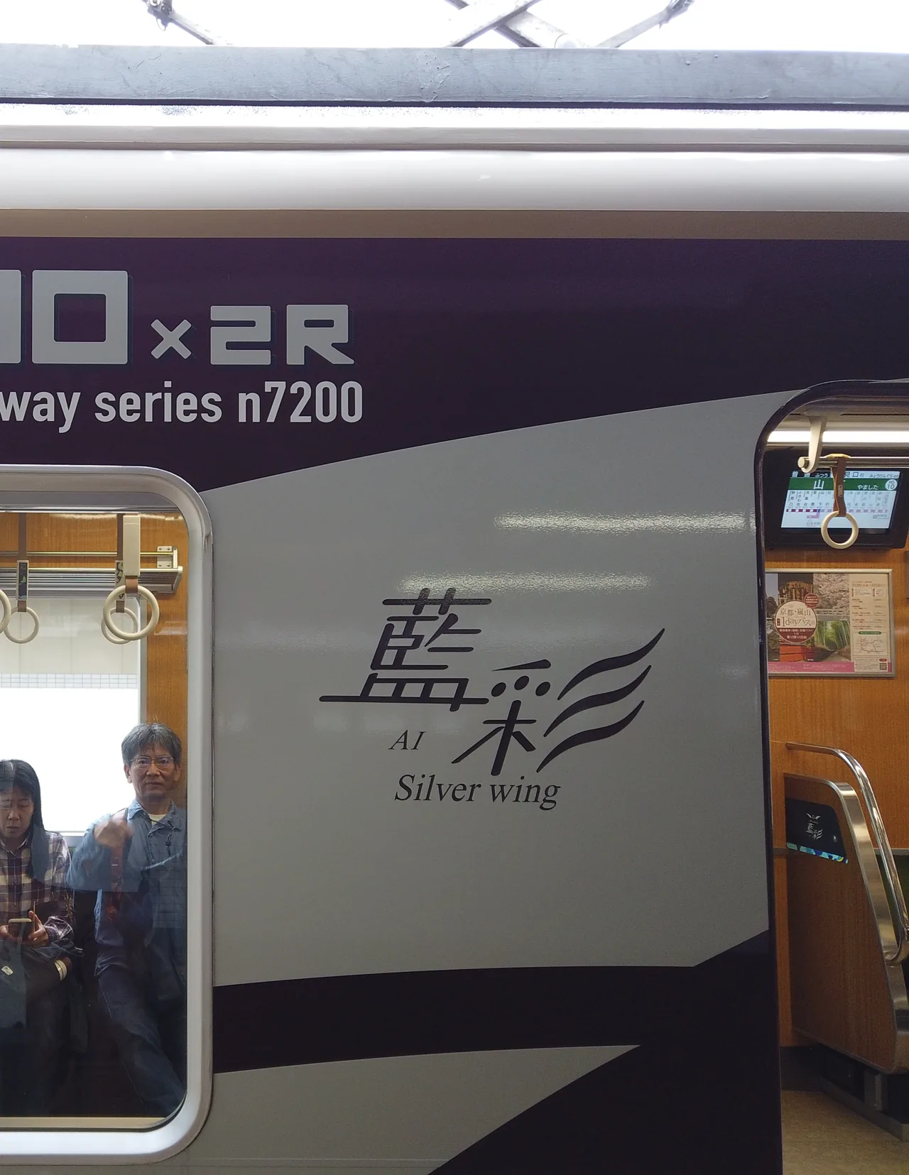 n7200系の車体に描かれた「藍彩（Ai Silver wing）」のロゴ