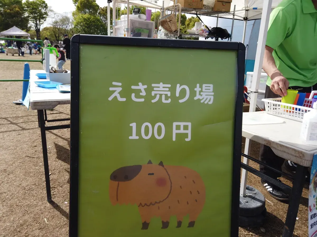 カピバラのイラスト付き「えさ売り場100円」の看板