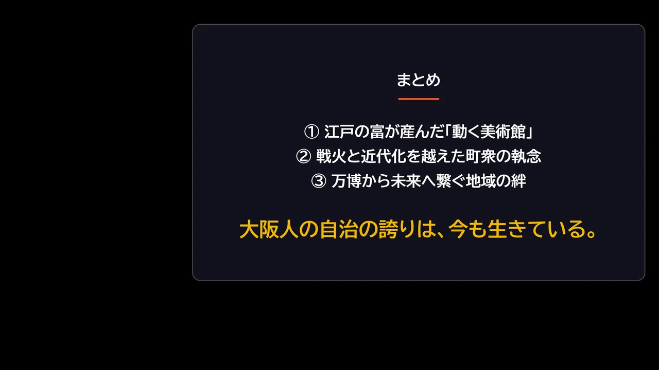 江戸の富が産んだ動く美術館・戦火と近代化を越えた町衆の執念・万博から未来へ繋ぐ地域の絆という3点のまとめ図解