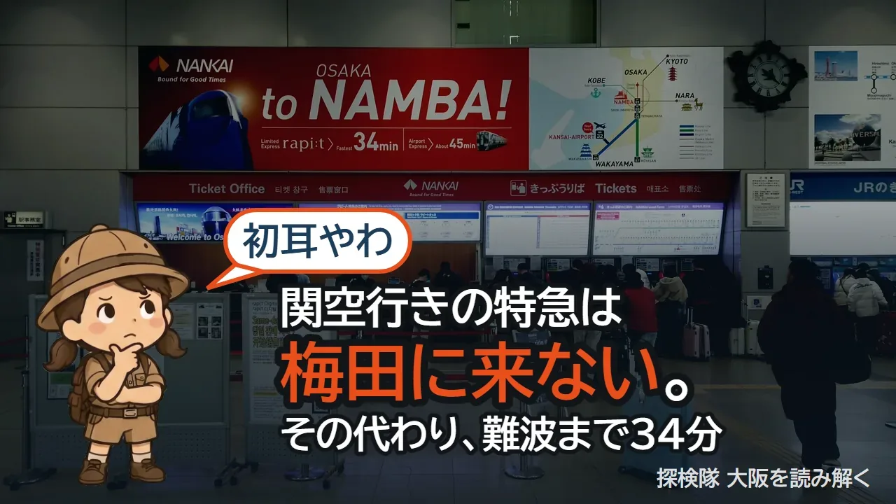 「関空行きの特急は梅田に来ない」と書かれた動画サムネイル。背景は関西空港の南海チケットオフィス