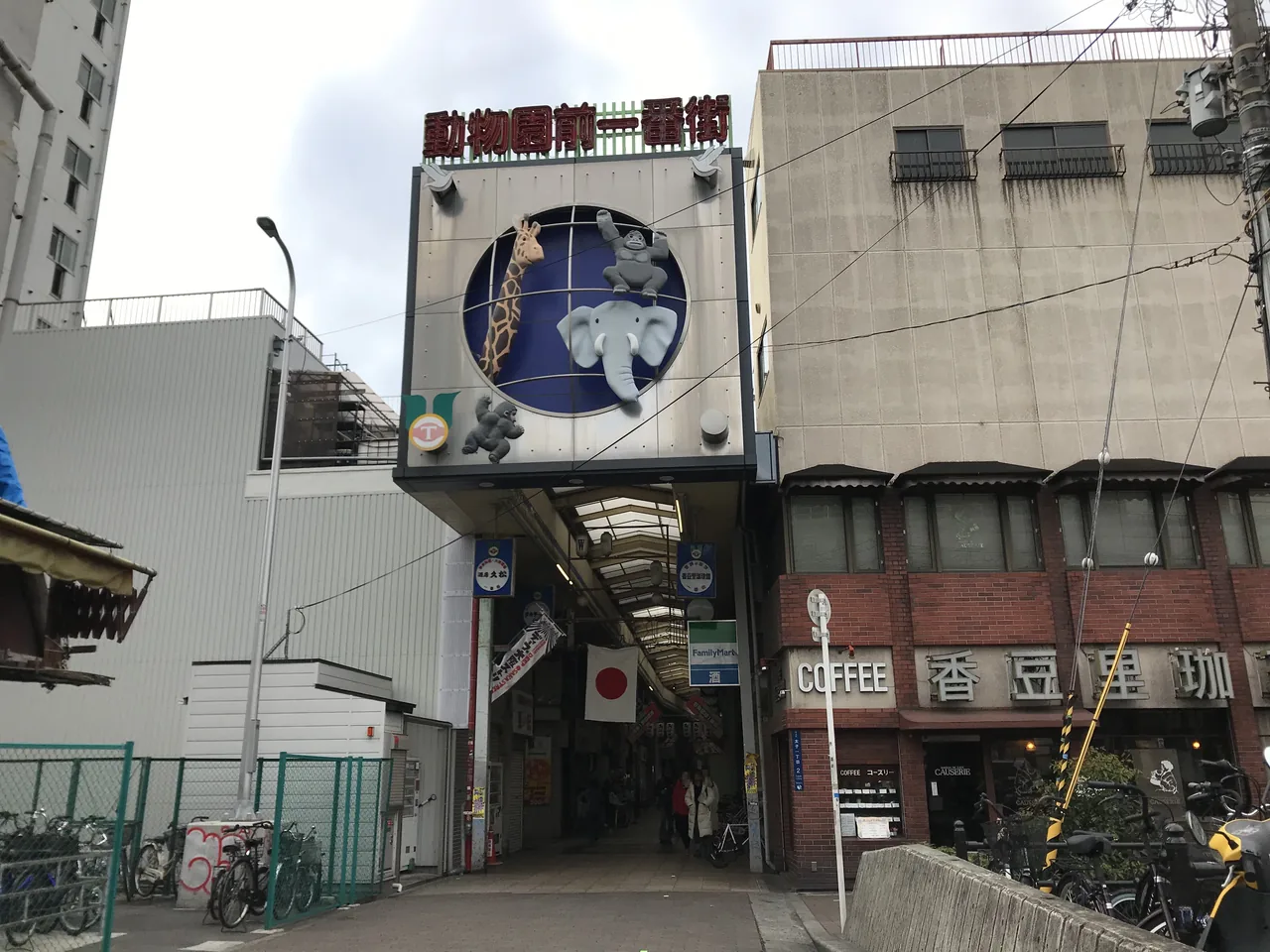 動物園前一番街商店街の入口。アーチ看板と昼のアーケード