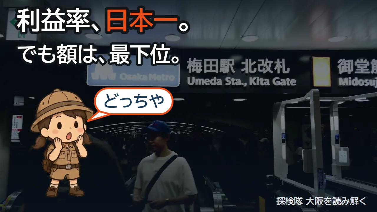 動画EP07「なぜ大阪メトロだけが儲かるのか」のサムネイル。利益率日本一、でも額は最下位というコピー