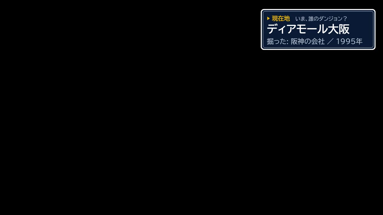 RPG風カード「ディアモール大阪／阪神の会社／1995年」