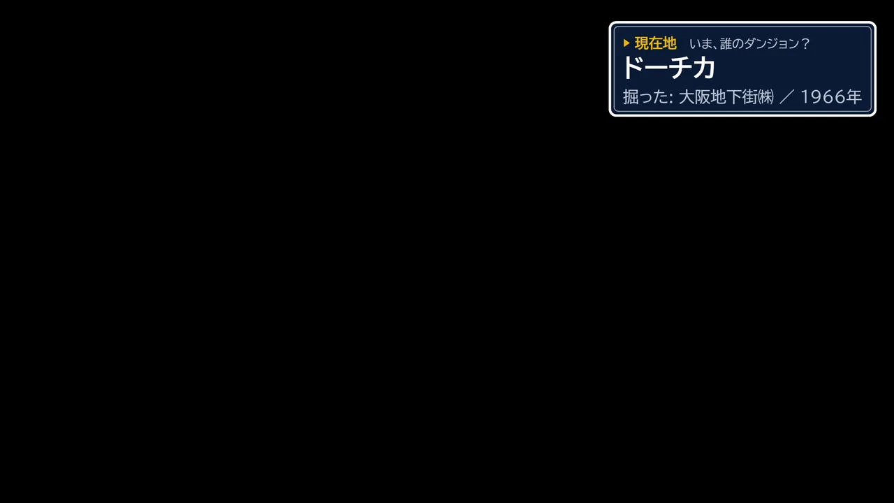 RPG風カード「ドーチカ（ドージマ地下センター）／大阪地下街株式会社／1966年」