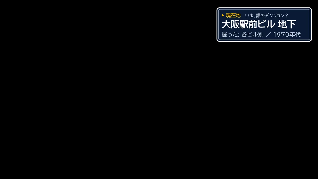 RPG風カード「大阪駅前ビル地下／各ビル別の管理／1970年代」