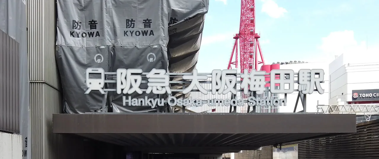 工事用シートに囲まれた阪急大阪梅田駅の駅名サイン
